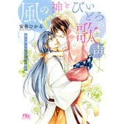 【電子限定おまけ付き】 風の神とびいどろの歌声 【イラスト付き】（幻冬舎コミックス） [電子書籍]