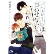 【電子限定おまけ付き】 さよならは言わせない 【イラスト付き】（幻冬舎コミックス） [電子書籍]