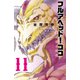 フルアヘッド！ココ ゼルヴァンス 11（秋田書店） [電子書籍]