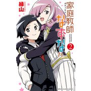 家庭教師なずなさん 2（秋田書店） [電子書籍]