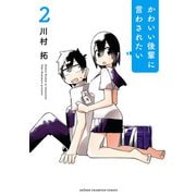 かわいい後輩に言わされたい 2（秋田書店） [電子書籍]