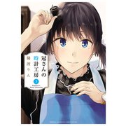 冠さんの時計工房 3（秋田書店） [電子書籍]