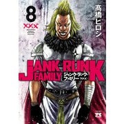 ジャンク・ランク・ファミリー 8（秋田書店） [電子書籍]