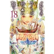 クジラの子らは砂上に歌う 18（秋田書店） [電子書籍]