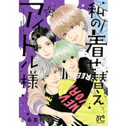 私の着せ替えアイドル様【電子単行本】 4（秋田書店） [電子書籍]
