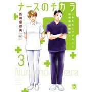 ナースのチカラ ～私たちにできること 訪問看護物語～ 3（秋田書店） [電子書籍]