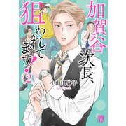 加賀谷次長、狙われてます！【電子単行本】 2（秋田書店） [電子書籍]