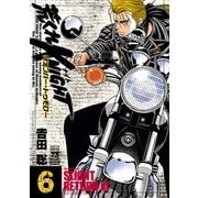 荒くれKNIGHT リメンバー・トゥモロー 6（秋田書店） [電子書籍]