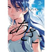 あさこ【電子単行本】 2（秋田書店） [電子書籍]