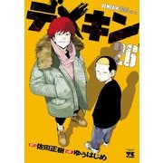 デメキン 26（秋田書店） [電子書籍]