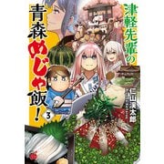 津軽先輩の青森めじゃ飯！ 3（秋田書店） [電子書籍]