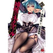 神呪のネクタール 10（秋田書店） [電子書籍]