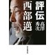 評伝 西部邁（毎日新聞出版） [電子書籍]