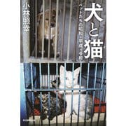 犬と猫（毎日新聞出版） [電子書籍]