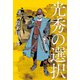 光秀の選択（毎日新聞出版） [電子書籍]