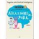 AI〈人工知能〉のきほん（創元社） [電子書籍]