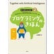 プログラミングのきほん（創元社） [電子書籍]