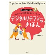 デジタルリテラシーのきほん（創元社） [電子書籍]