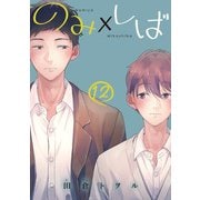 のみ×しば 分冊版 12（集英社） [電子書籍]