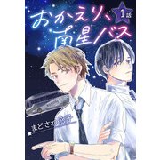 おかえり、南星バス（ばら売り）第1話（白泉社） [電子書籍]