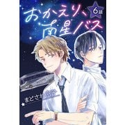 おかえり、南星バス（ばら売り）第6話（白泉社） [電子書籍]