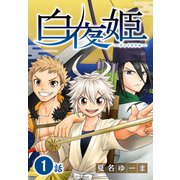白夜姫（ばら売り）第1話（白泉社） [電子書籍]