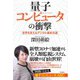 量子コンピュータの衝撃（宝島社） [電子書籍]