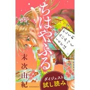ちはやふる ダイジェスト試し読み（講談社） [電子書籍]
