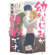 幼なじみが強敵です。（1）（講談社） [電子書籍]