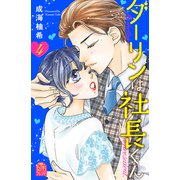 ダーリンは社長くん（4）（講談社） [電子書籍]