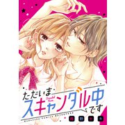 ただいまスキャンダル中です（講談社） [電子書籍]