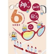 神は細部に宿るのよ（6）（講談社） [電子書籍]