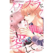 イタズラな指先で愛して【マイクロ】 7（小学館） [電子書籍]