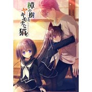 樟の樹と猫の棲む家。第5話（ライトリーズン） [電子書籍]