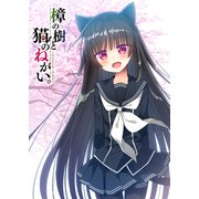 樟の樹と猫の棲む家。第6話（ライトリーズン） [電子書籍]