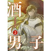 酒男子 2巻（イマジニア） [電子書籍]