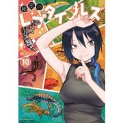 秘密のレプタイルズ 10（小学館） [電子書籍]