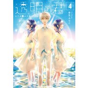 透明の君 4（小学館） [電子書籍]