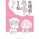 生理前にうつになる私～7年付き合ったカップルの話～（小学館） [電子書籍]