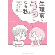 生理前にうつになる私～7年付き合ったカップルの話～（小学館） [電子書籍]