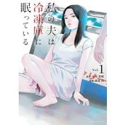 私の夫は冷凍庫に眠っている 1（小学館） [電子書籍]