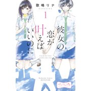 彼女の恋が叶えばいいのに ベツフレプチ（1）（講談社） [電子書籍]