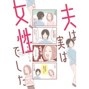 夫は実は女性でした（講談社） [電子書籍]