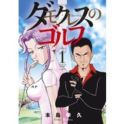 ダモクレスのゴルフ（1）（講談社） [電子書籍]