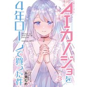 AIカノジョを4年ローンで買った件（3）（講談社） [電子書籍]