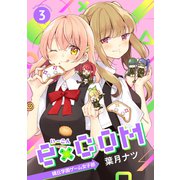 e×COM 晴丘学園ゲーム女子部（3）（講談社） [電子書籍]