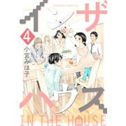 インザハウス（4）（講談社） [電子書籍]
