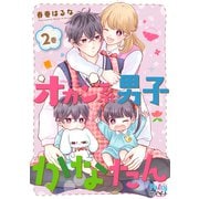オカン系男子かなたん（2）（講談社） [電子書籍]