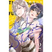 その美人（オトコ）ふしだらにつき（2）（講談社） [電子書籍]
