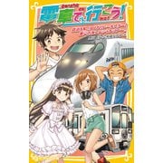 電車で行こう！ 鉄道＆船！？ ひかりレールスターと瀬戸内海スペシャルツアー！！（集英社） [電子書籍]
